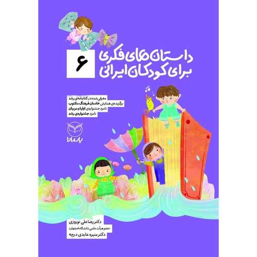 کتاب داستان های فکری برای کودکان ایرانی 6 اثر دکتر رضاعلی نوروزی و منیره عابدی درچه نشر یارمانا