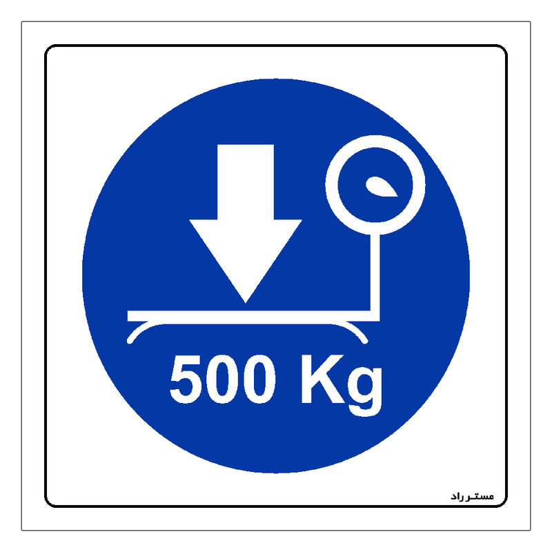 برچسب ایمنی مستر راد طرح حداکثر وزن مجاز 500 کیلوگرم مدل HSE-OSHA-333