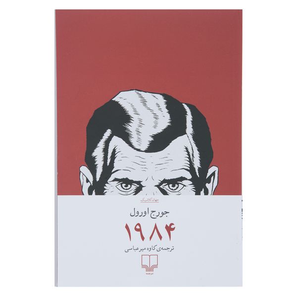 کتاب 1984 اثر جورج اورول کتاب 1984 اثر جورج اورول