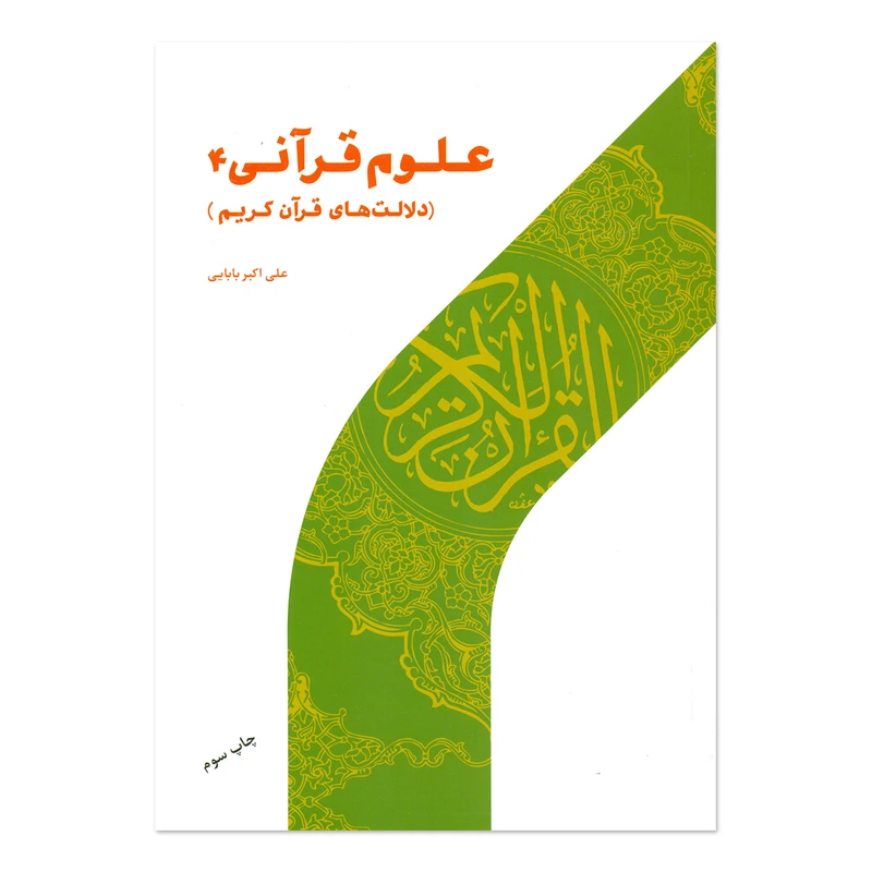 کتاب علوم قرآنی اثر علی اکبر بابایی انتشارات پژوهشگاه حوزه و دانشگاه جلد 4