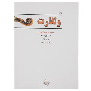 کتاب ولفارت: شصت تمرین برای ویولن اپوس 45 - کتاب 1 و 2 اثر فرانس ولفارت