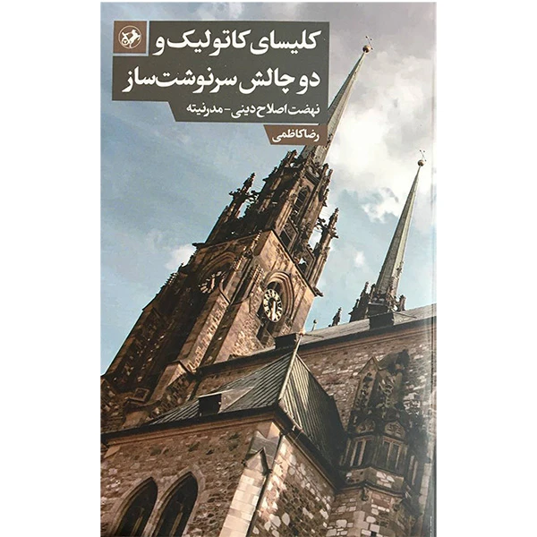 کتاب كليسای كاتوليك و دو چالش سرنوشت ساز اثر رضا كاظمی نشر  امير كبير