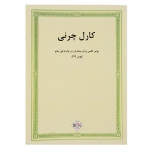 کتاب چرنی اپوس 599 روش علمی برای مبتدیان در نوازندگی پیانو اثر کارل چرنی