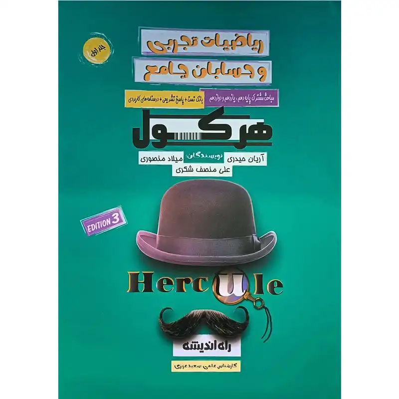کتاب هرکول ریاضیات تجربی و حسابان جامع اثر جمعی از نویسندگان انتشارات راه اندیشه جلد 1