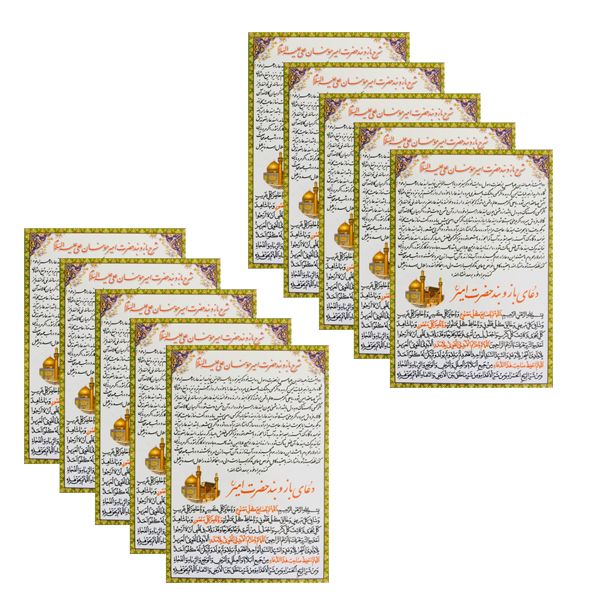 دعا شرح بازوبند حضرت امیرمومنان علی علیه السلام کد 01 بسته 10 عددی دعا شرح بازوبند حضرت امیرمومنان علی علیه السلام کد 01 بسته 10 عددی