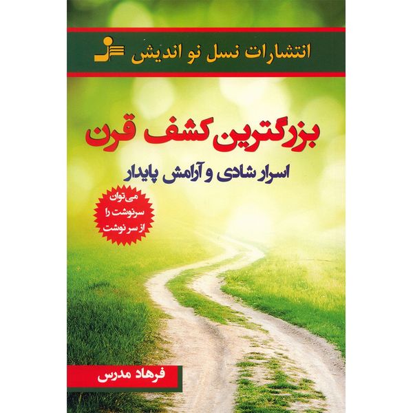 کتاب بزرگترین کشف قرن اثر فرهاد مدرس کتاب بزرگترین کشف قرن اثر فرهاد مدرس