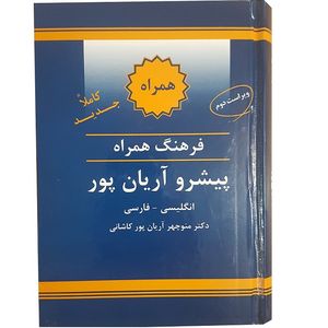 نقد و بررسی کتاب دیکشنری انگلیسی به فارسی آریان پور سایز کوچک توسط خریداران