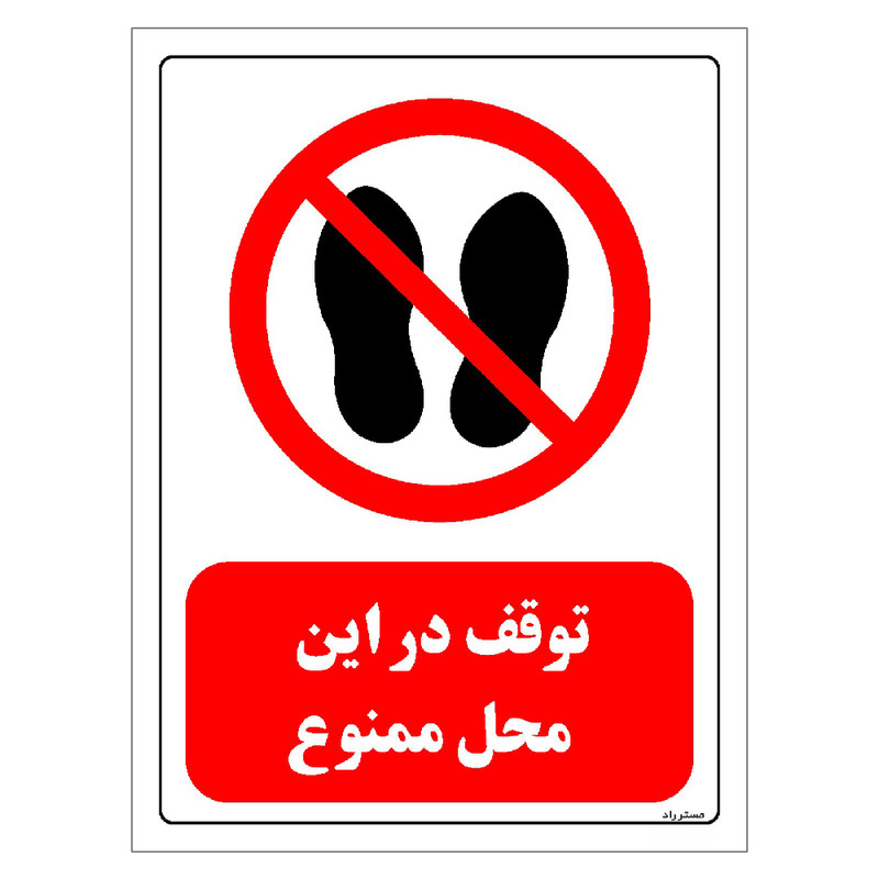 برچسب ایمنی مستر راد طرح توقف در این محل ممنوع مدل HSE-OSHA-0256