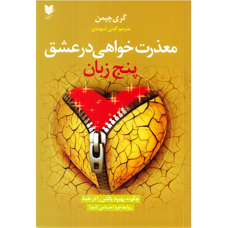 كتاب معذرت خواهي در عشق اثر گري چپمن