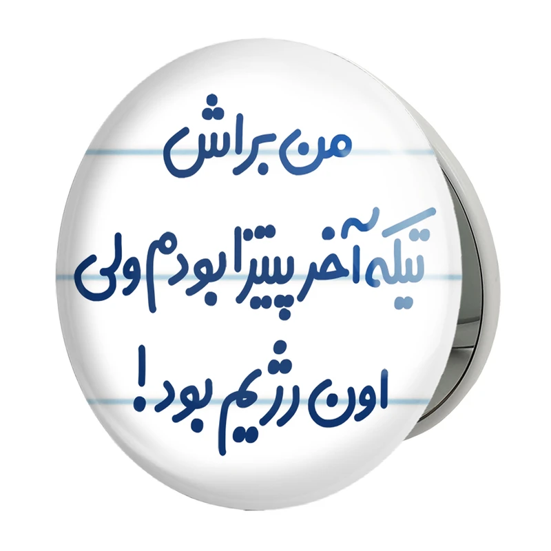آینه جیبی خندالو طرح من براش تیکه آخر پیتزا بودم ولی اون رژیم بود مدل تاشو کد 8177 