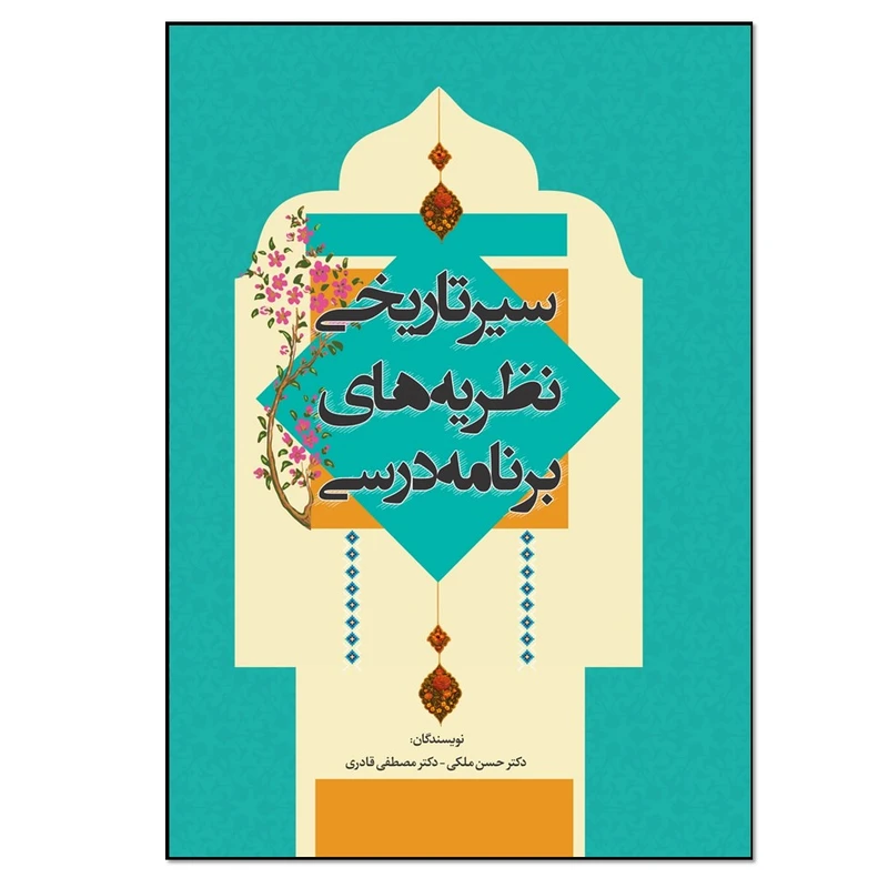 کتاب سیر تاریخی نظریه های برنامه درسی اثر دکتر حسن ملکی و دکتر مصطفی قادری انتشارات نسل روشن