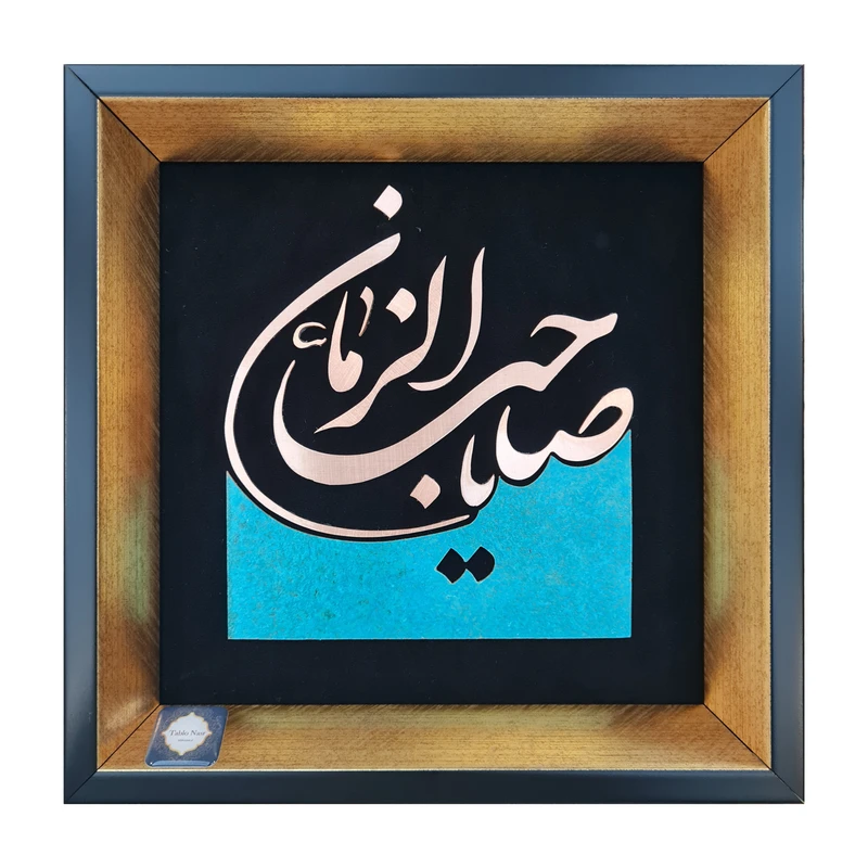 تابلو معرق مس تابلو نصر طرح یا صاحب الزمان مدل T008