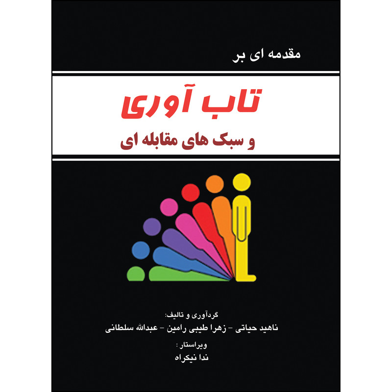 کتاب مقدمه ای بر تاب آوری و سبک های مقابله ای اثر جمعی از نویسندگان انتشارات ارسطو