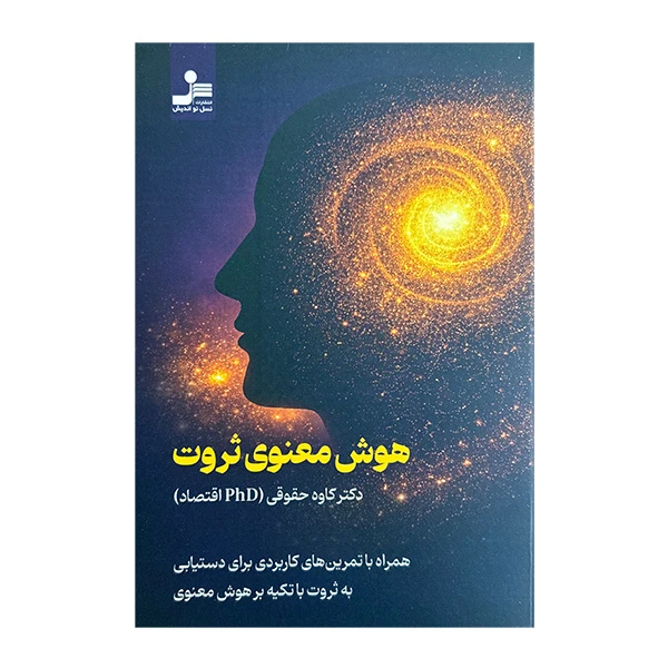 کتاب هوش معنوي ثروت اثر كاوه حقوقي نشر نسل نوانديش
