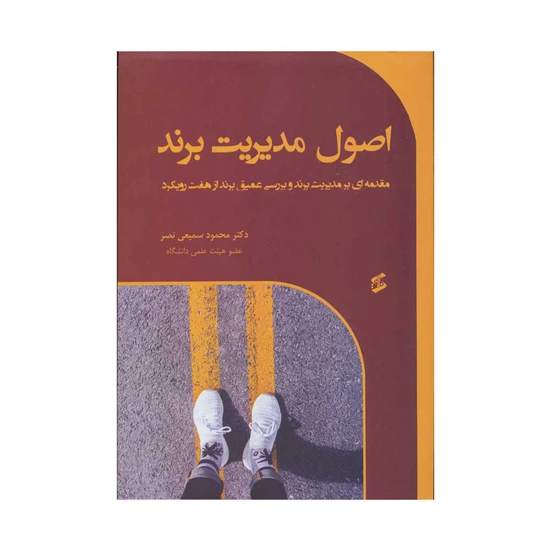 کتاب اصول مدیریت برند اثر محمود سمیعی نصر انتشارات وانیا