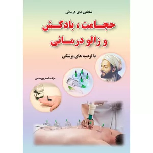 کتاب حجامت، بادکش و زالو درمانی اثر اصغر پور حاجی نشرآذربیان