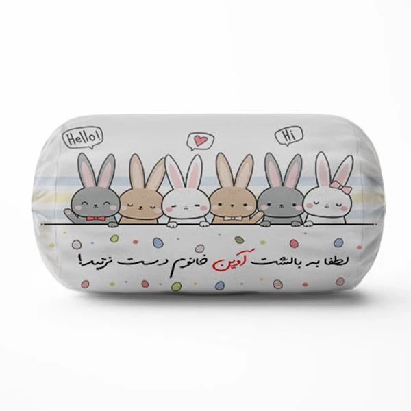 کوسن مدل لوله ای خرگوشی طرح اسم آوین
