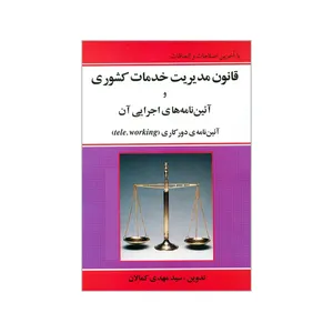 کتاب قانون مدیریت خدمات کشوری و آئین نامه های اجرایی آن اثر سیدمهدی کمالان انتشارات کمالان