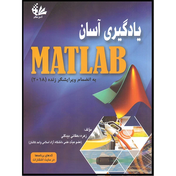 کتاب یادگیری آسان MATLAB اثر زهره دهقانی بیدگلی انتشارات آتی‌نگر