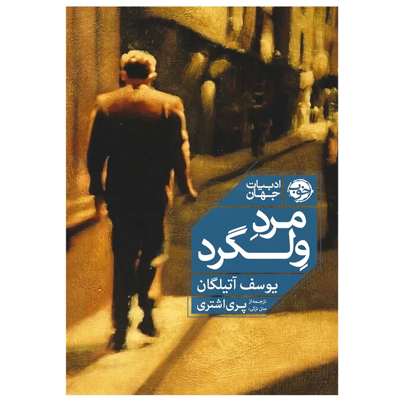 کتاب مرد ولگرد اثر یوسف آتیلگان نشر خوب