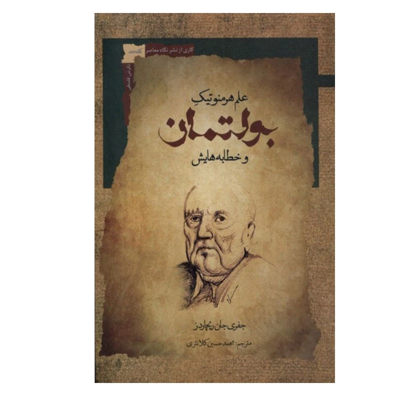 کتاب علم هرمنوتیک بولتمان و خطابه هایش اثر جفری جان ریچاردز انتشارات نگاه معاصر