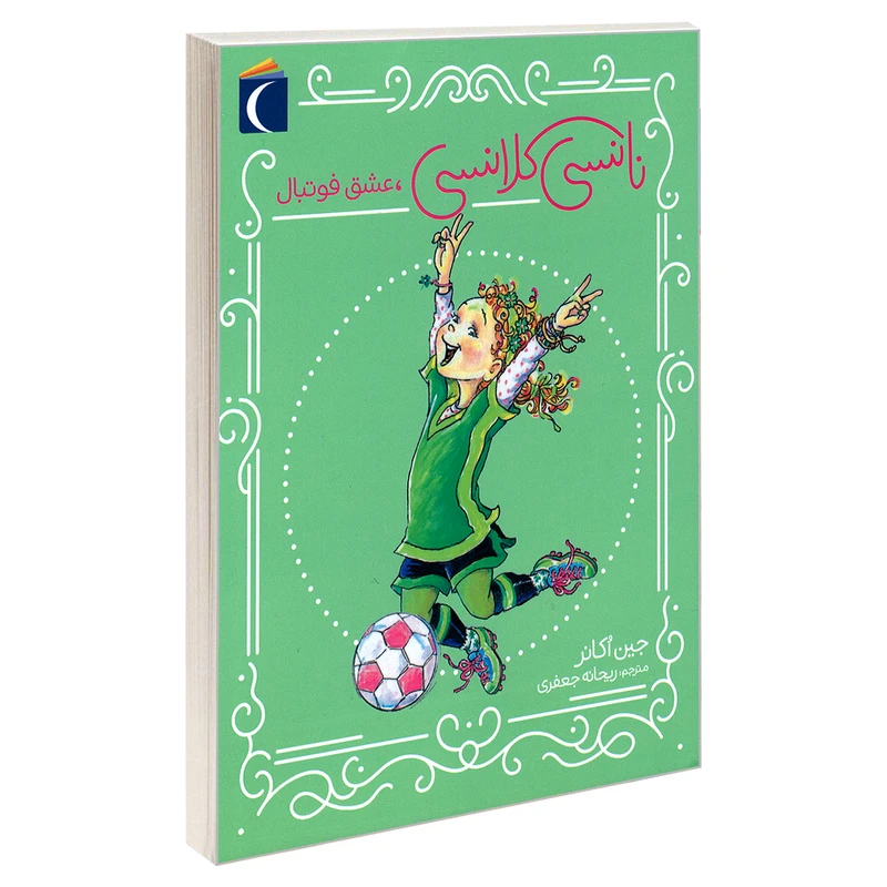 کتاب نانسی کلانسی، عشق فوتبال اثر جین اکانر نشر محراب قلم