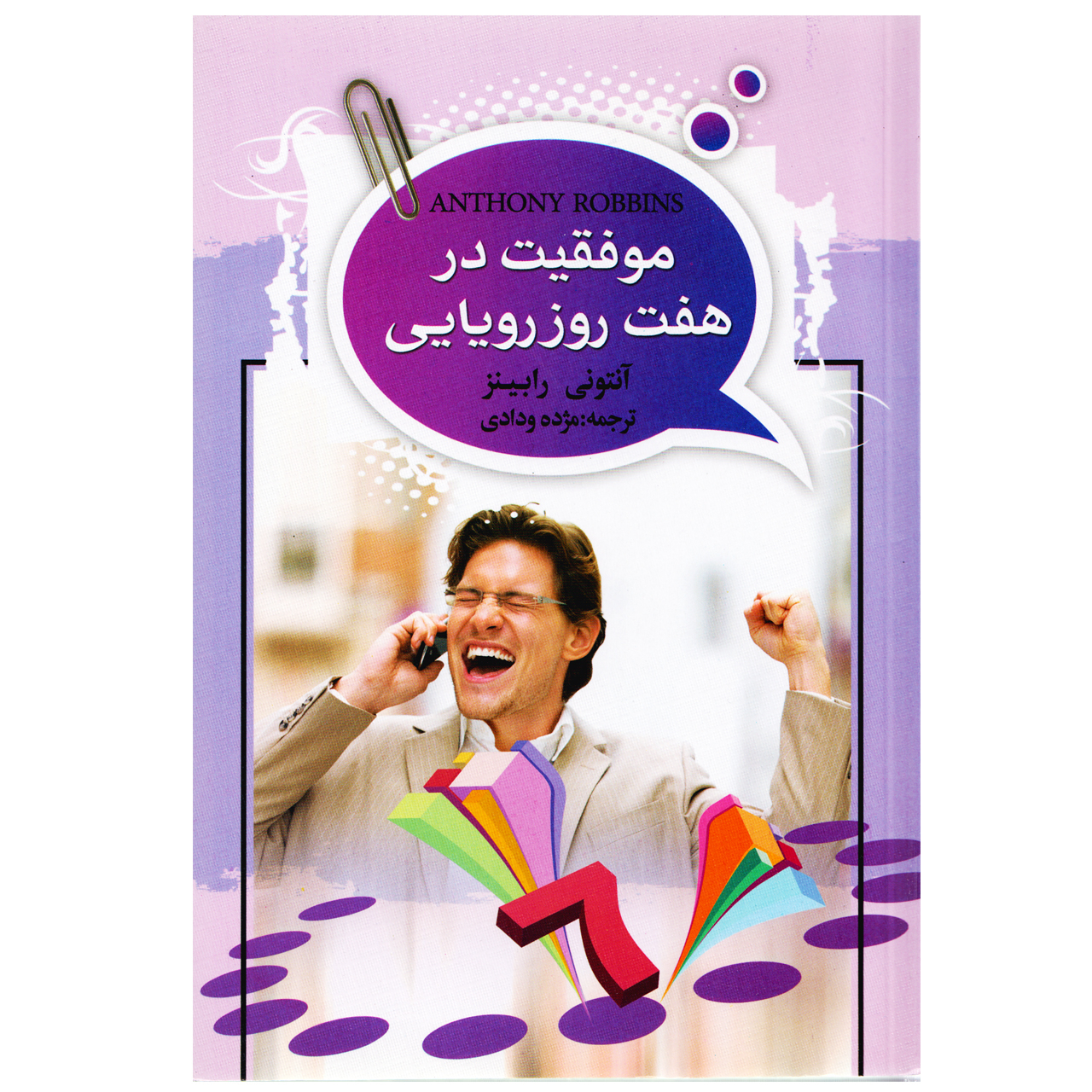 كتاب موفقيت در هفت روز رويايي اثر آنتوني رابينز
