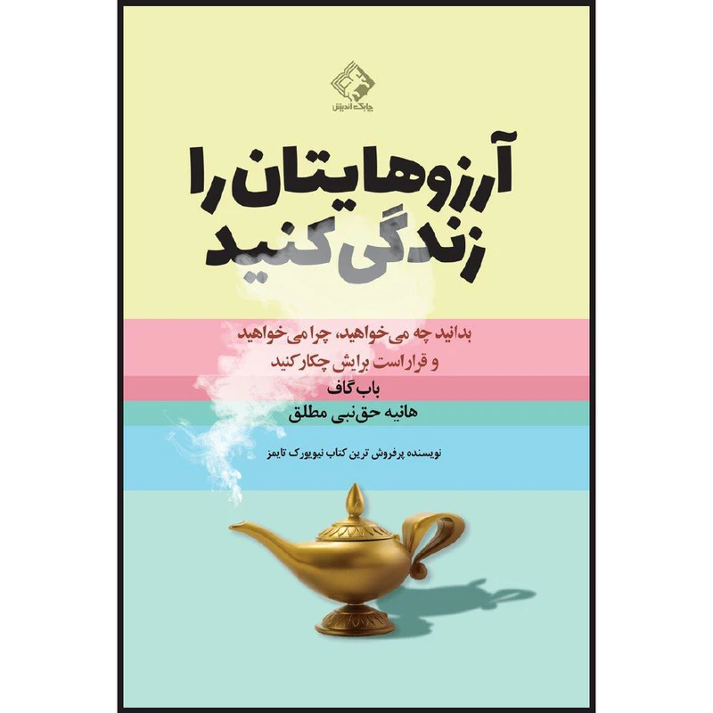 کتاب آرزوهایتان را زندگی کنید اثر باب گاف انتشارات چابک اندیش