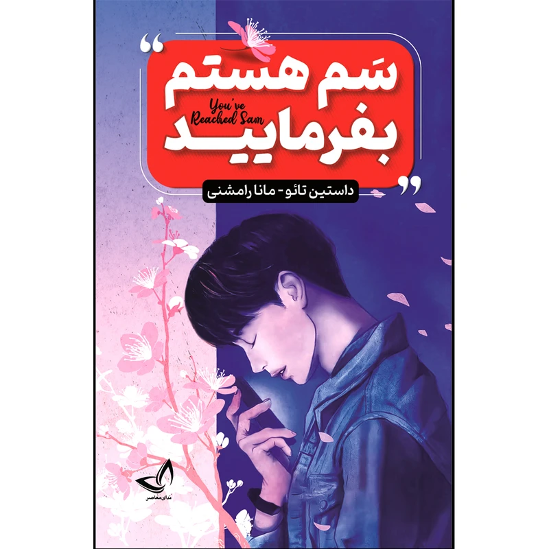 کتاب سم هستم بفرمایید اثر داستین تائو  ترجمه مانا رامشنی  انتشارات آوای زرین کلک 