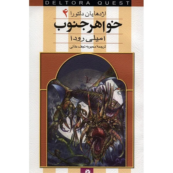 کتاب خواهر جنوب اثر امیلی رودا
