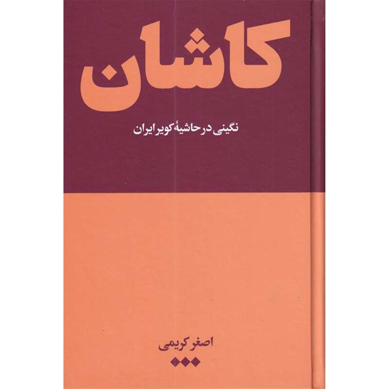 کتاب کاشان اثر اصغر کریمی نشر هنوز