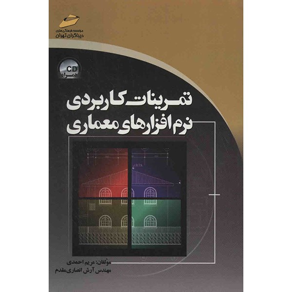 کتاب تمرینات کاربردی نرم افزارهای معماری اثر مریم احمدی