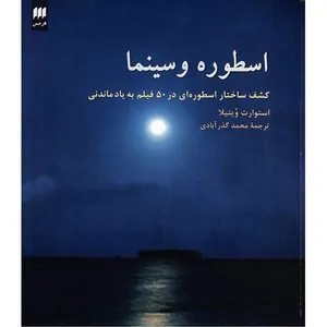 کتاب اسطوره و سینما اثر استوارت ویتیلا