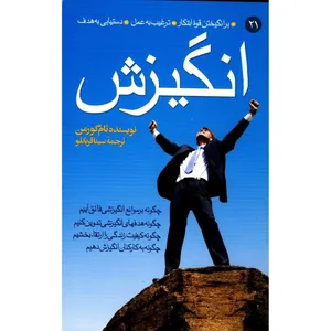 کتاب انگیزش اثر تام گورمن