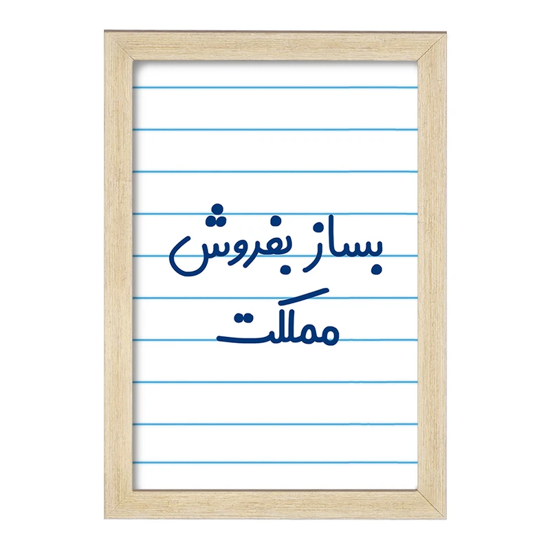 تابلو خندالو مدل بساز بفروش مملکت کد 7853