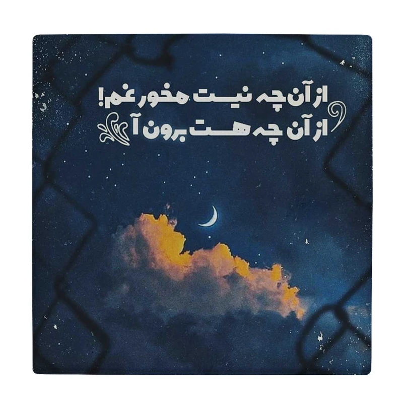  زیر لیوانی طرح مخور غم کد    3655404_1631