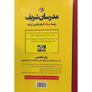 کتاب کارشناسی ارشد زبان تخصصی مهندسی کامپیوتر اثر جمعی از نویسندگان انتشارات مدرسان شریف