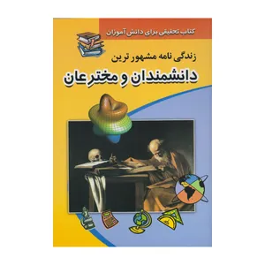 کتاب زندگی‌نامه مشهورترین دانشمندان و مخترعان ایران و جهان اثر بهاره شفیعی انتشارات پیام عدالت