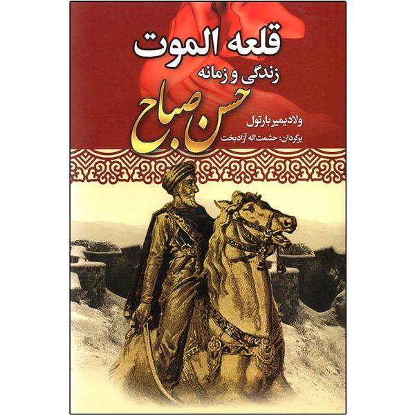 مشخصات قیمت و خرید کتاب قلعه الموت اثر ولادیمیر بارتول دیجی کالا