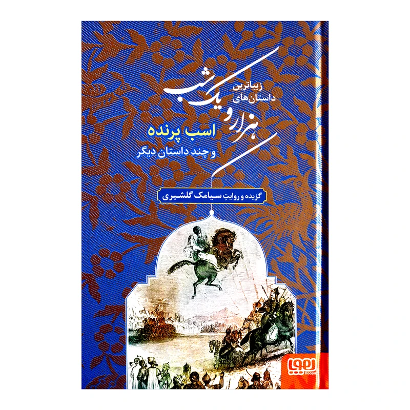 کتاب اسب پرنده اثر سیامک گلشیری