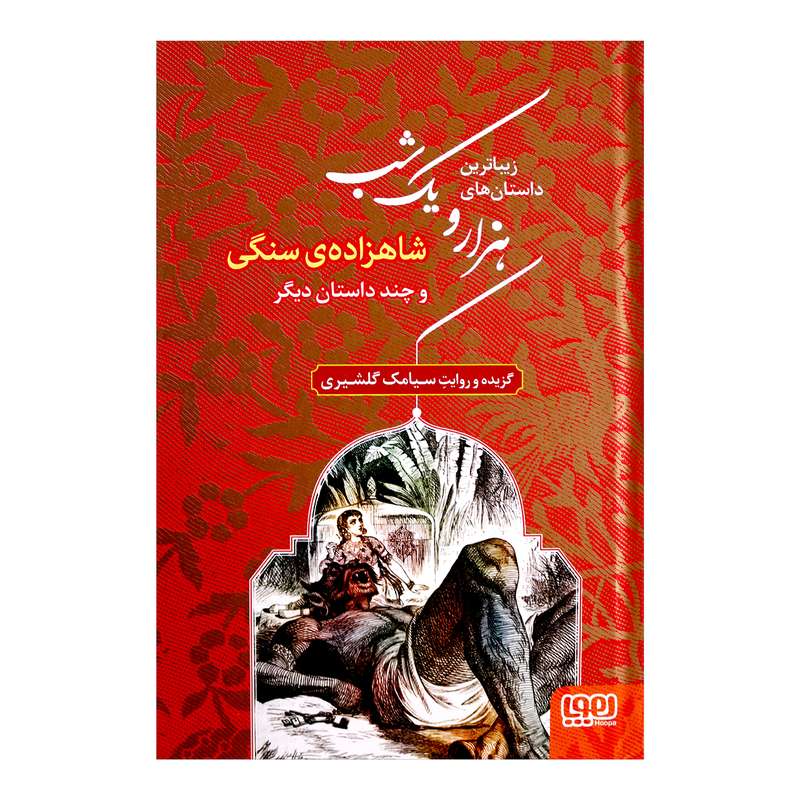 کتاب شاهزاده ی سنگی اثر سیامک گلشیری 