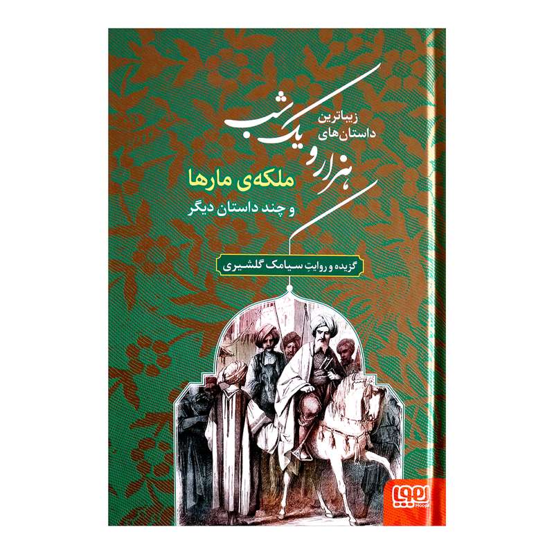 کتاب ملکه ی مارها اثر سیامک گلشیری 