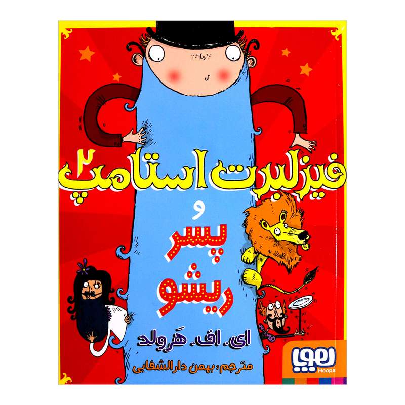 کتاب فیز لبرت استامپ و پسرریشو اثر ای اف هرولد 