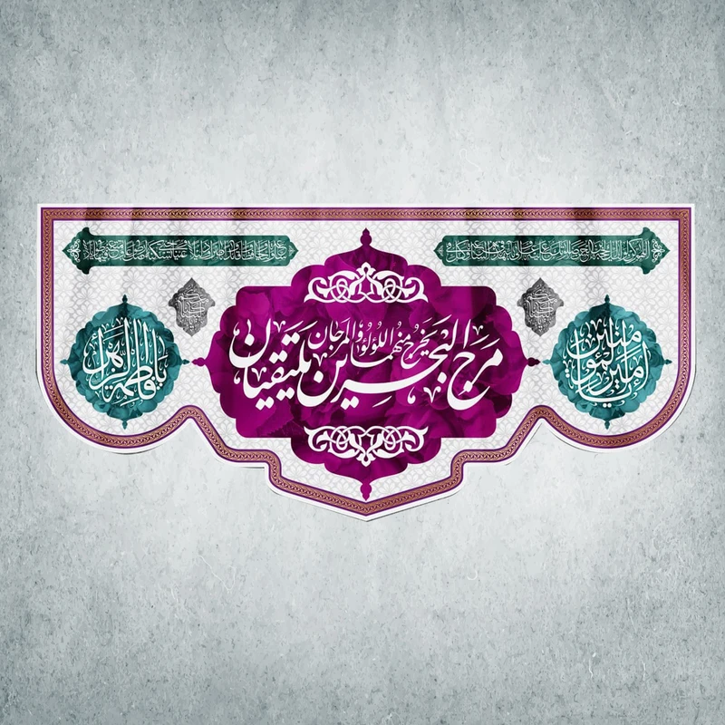 پرچم مدل شادمانه ازدواج امیرالمومنین و حضرت زهرا کد EN-11-300