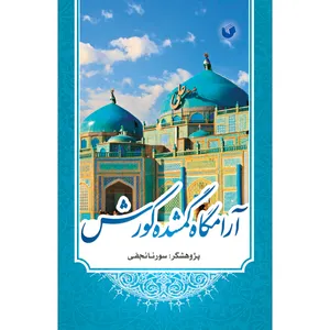 کتاب آرامگاه گمشده کورش اثر سورنا نجفی انتشارات سفیر اردهال