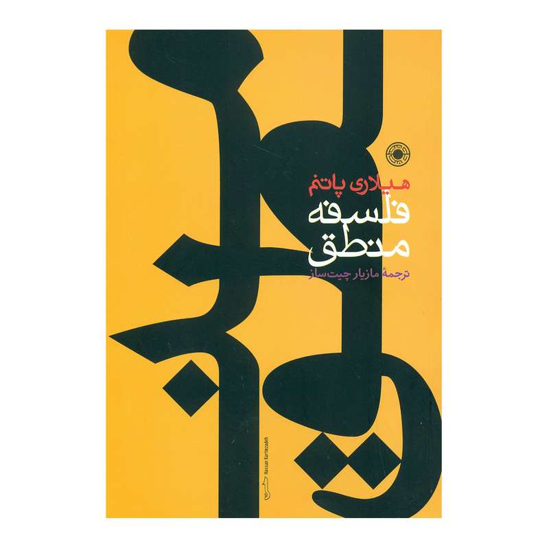 کتاب فلسفه منطق اثر هیلاری پاتنم