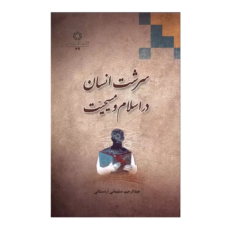کتاب سرشت انسان در اسلام و مسیحیت اثر عبدالرحیم سلیمانی اردستانی انتشارات دانشگاه ادیان و مذاهب