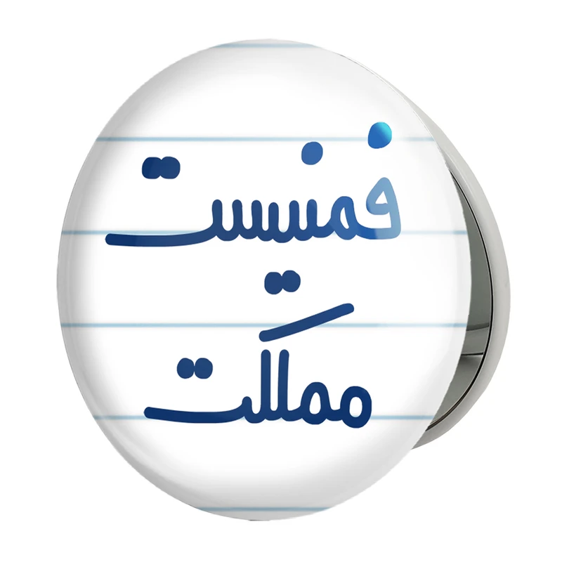 آینه جیبی خندالو طرح فمنیست مملکت مدل تاشو کد 6685 
