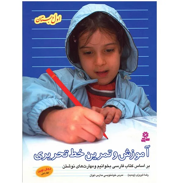 کتاب آموزش و تمرین خط تحریری اول دبستان اثر رضا تبریزی