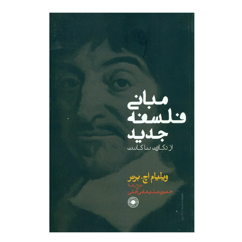 کتاب مبانی فلسفه جدید از دکارت تا کانت اثر ویلیام اچ.برنر